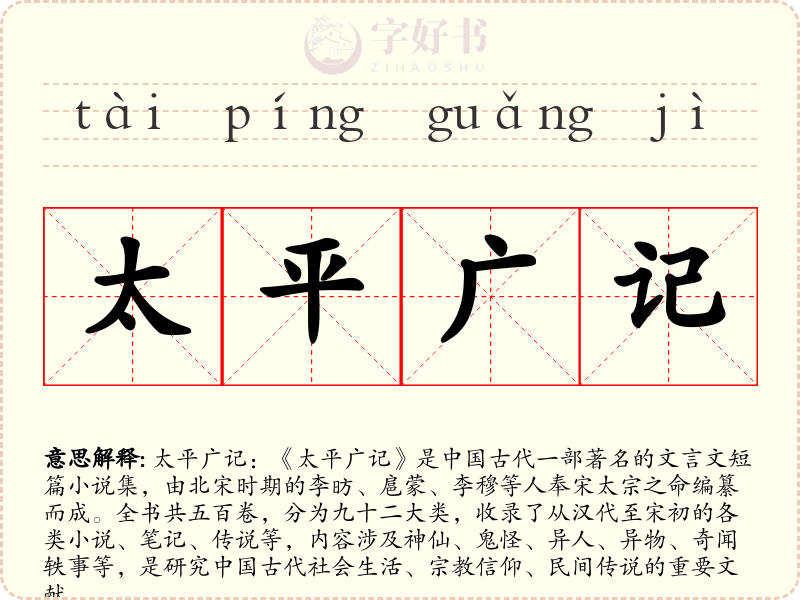 太平广记
