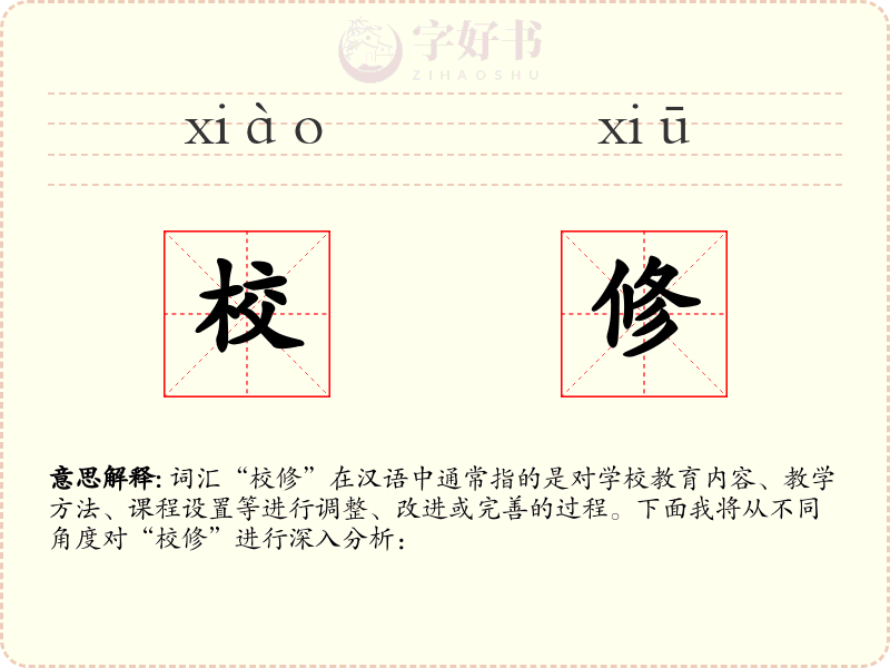 校修