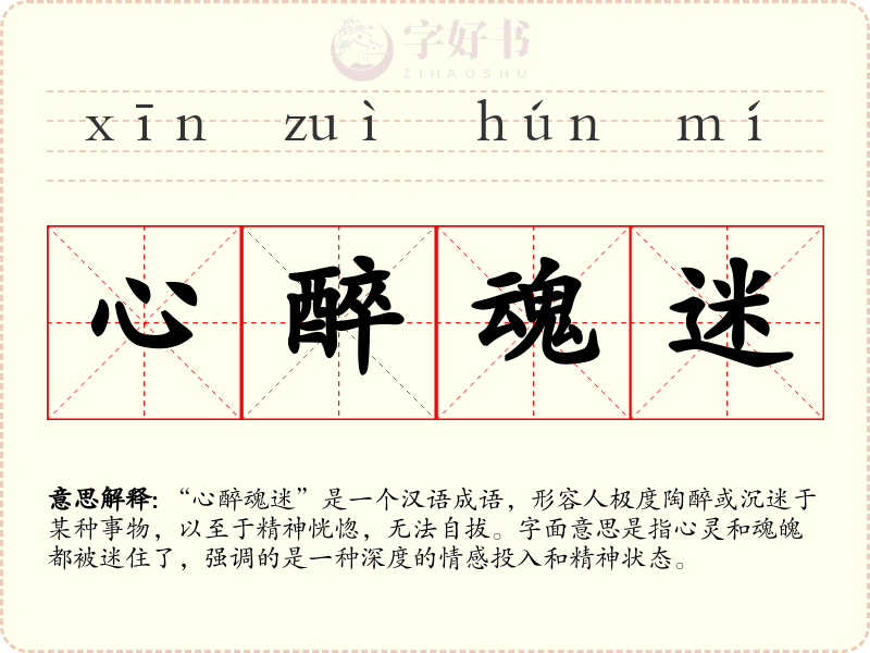 心醉魂迷