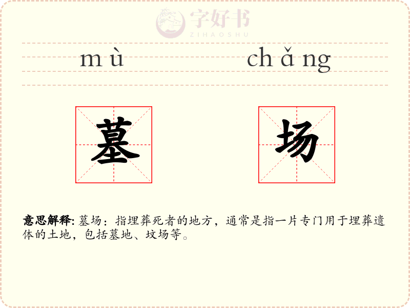 墓场