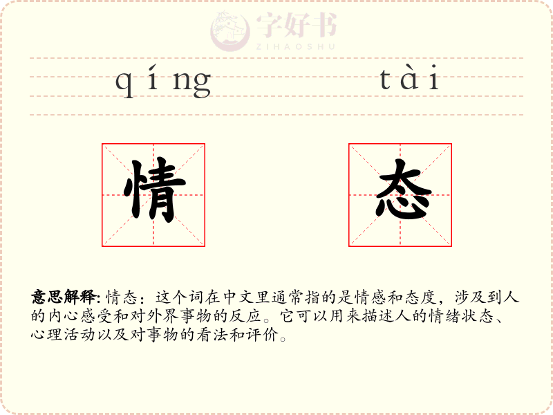 情态
