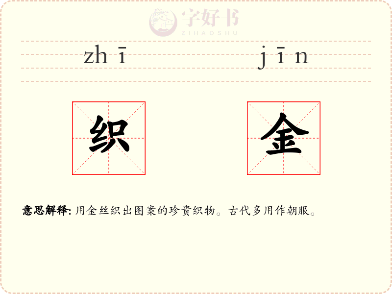 织金