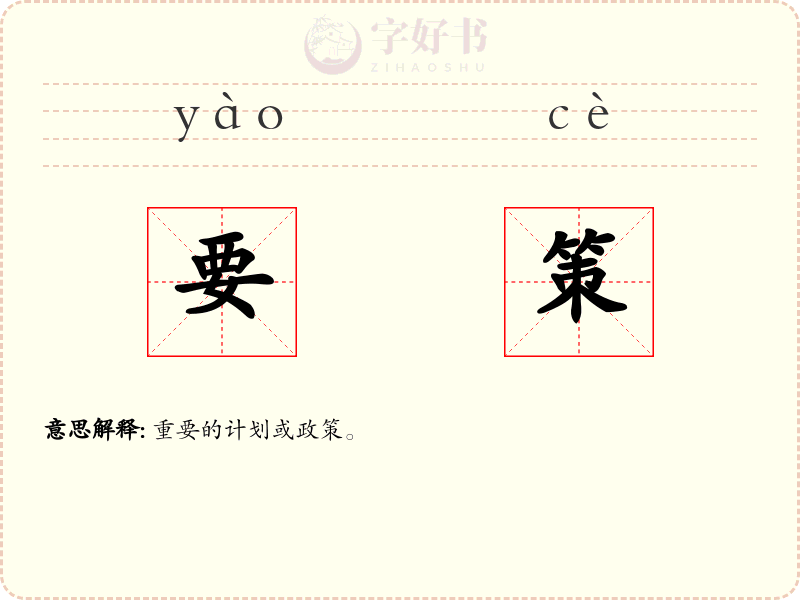 要策