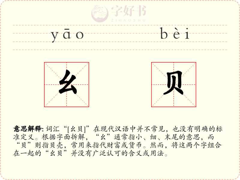 幺贝