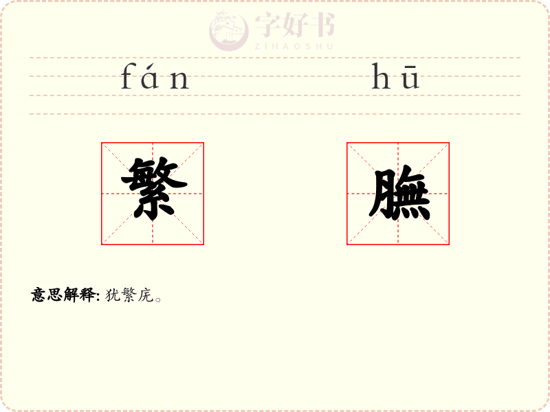 繁膴
