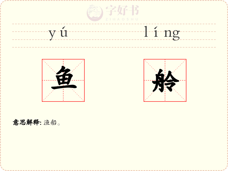 鱼舲