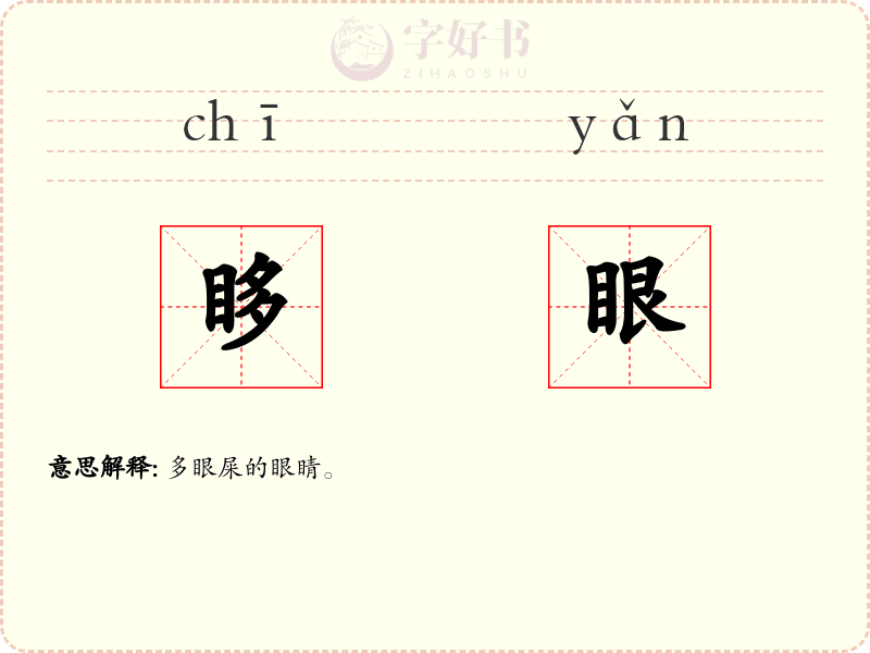 眵眼