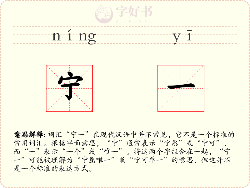 宁一