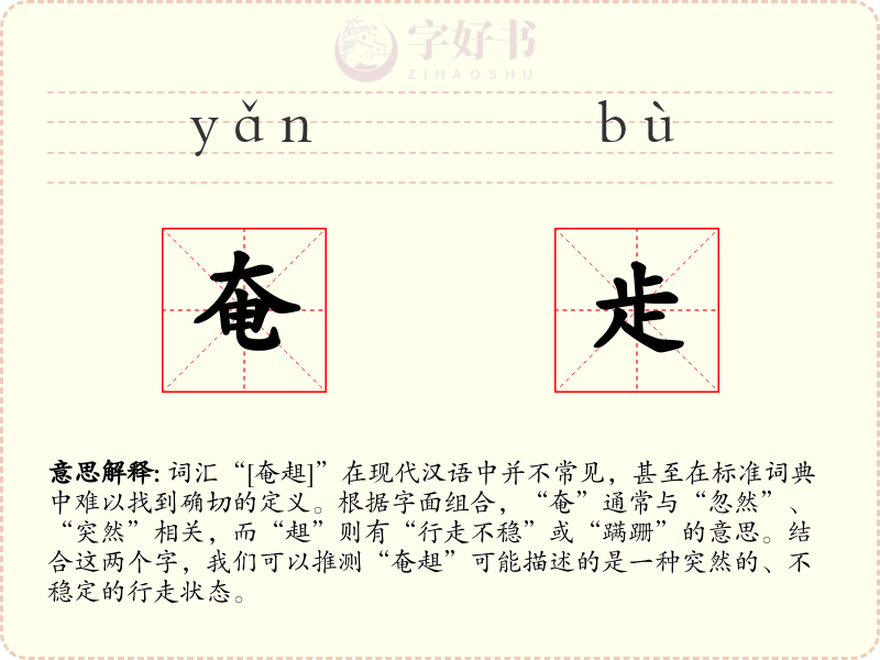 奄歨