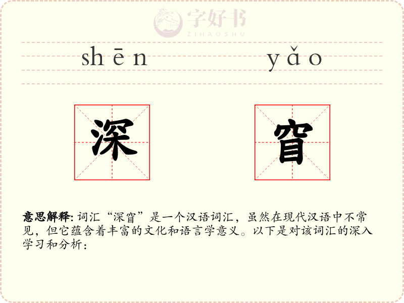 深窅
