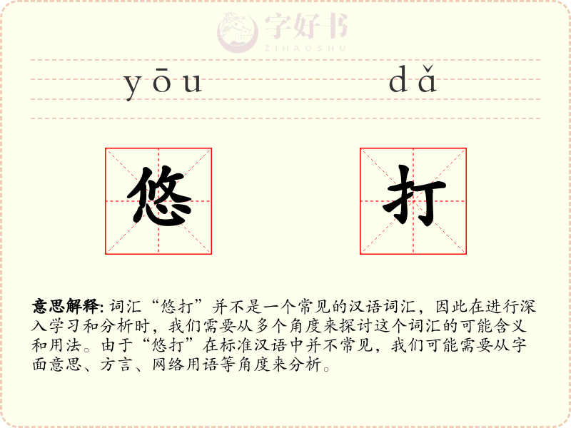 悠打