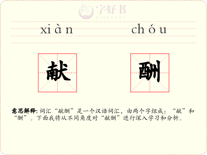 献酬