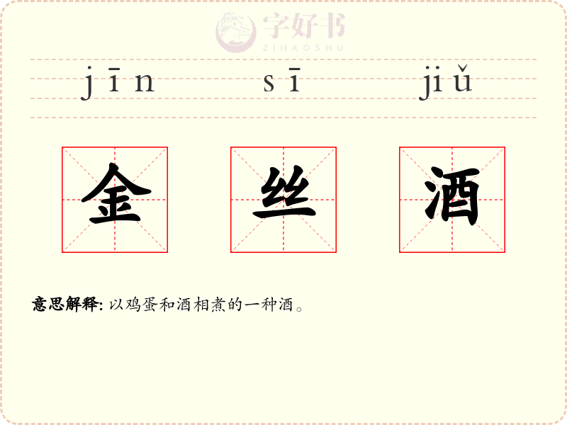 金丝酒