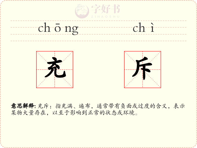 充斥