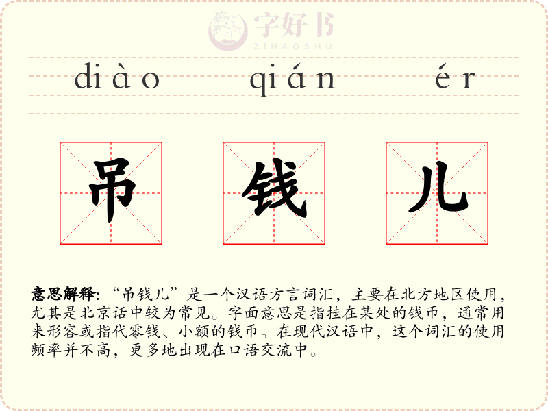 吊钱儿
