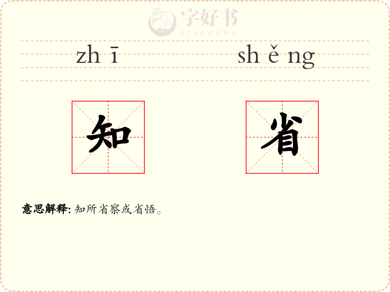 知省