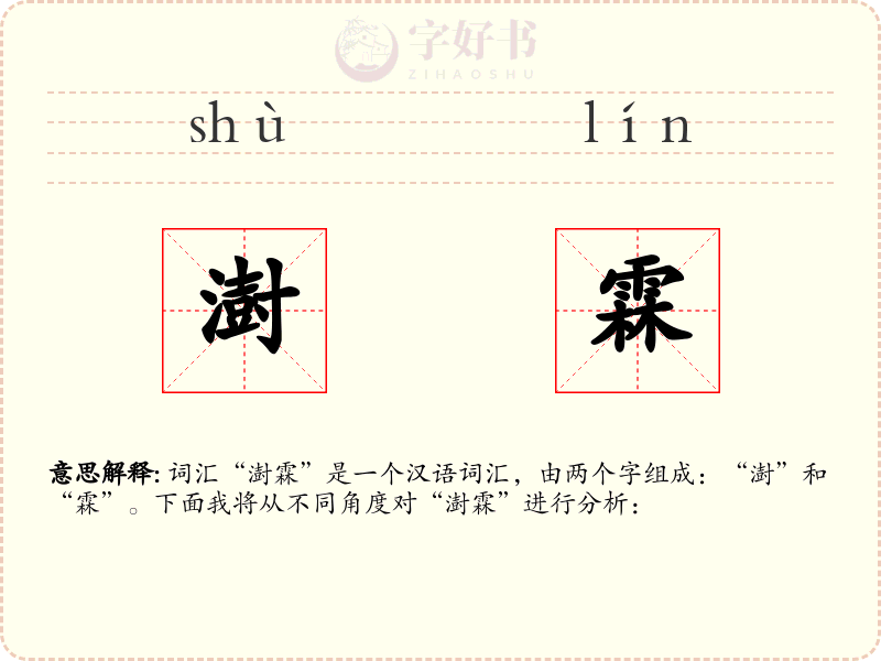 澍霖