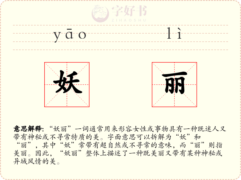 妖丽