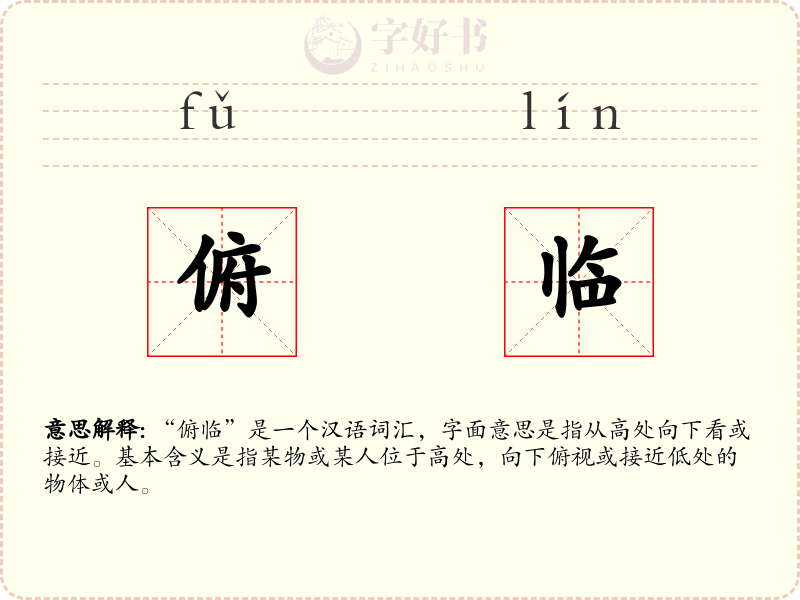 俯临