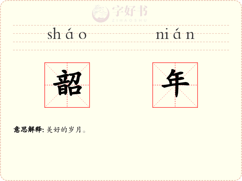 韶年