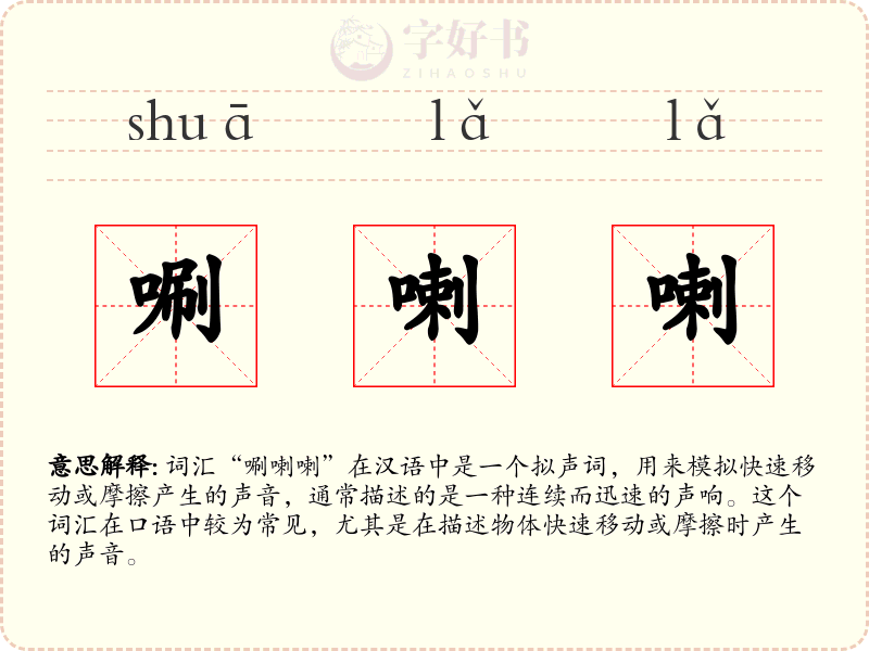 唰喇喇