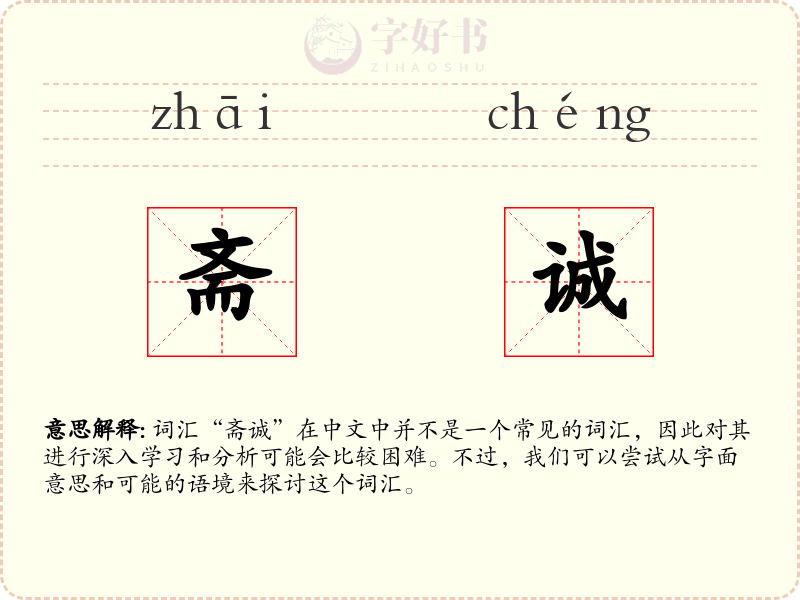 斋诚