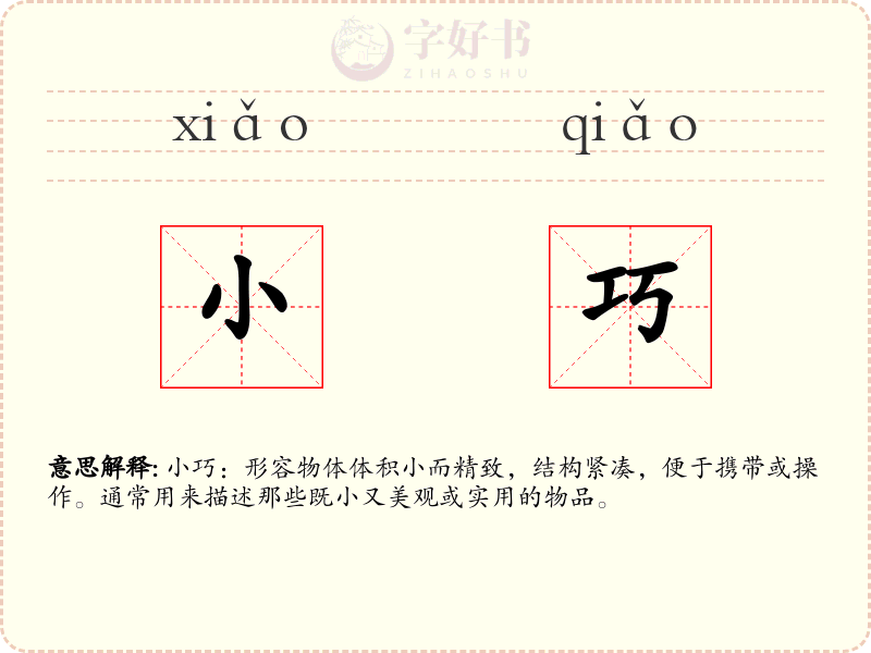 小巧