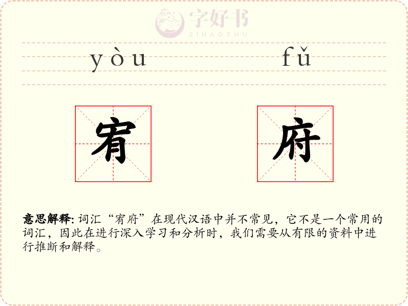 宥府