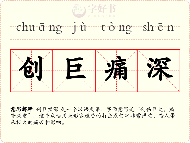 创巨痛深
