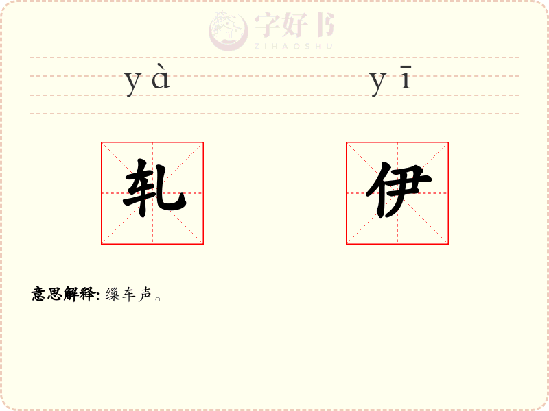 轧伊