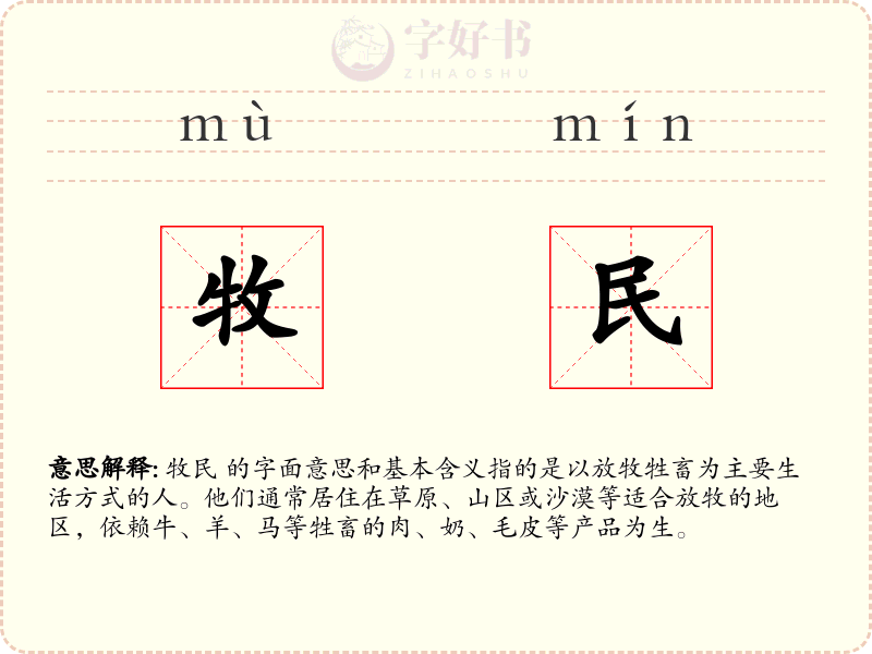 牧民