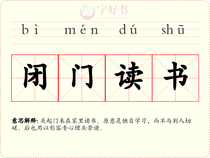 闭门读书