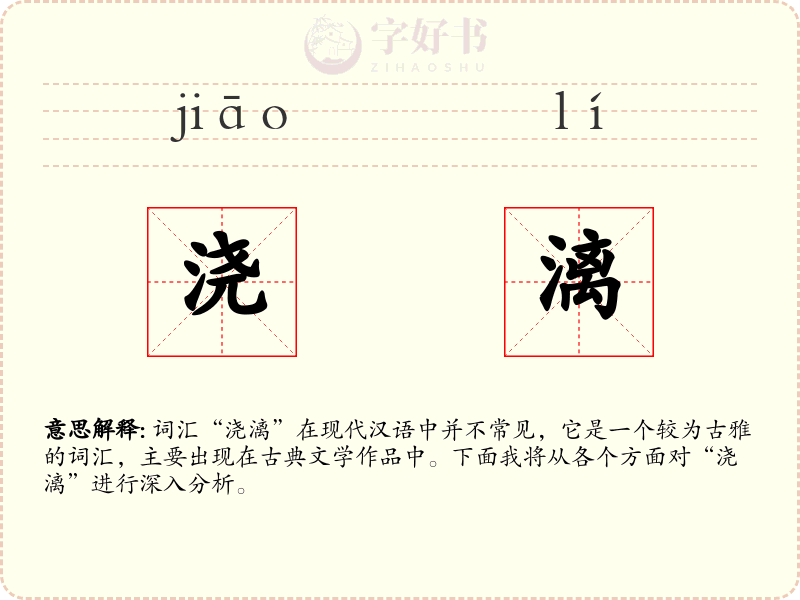 浇漓