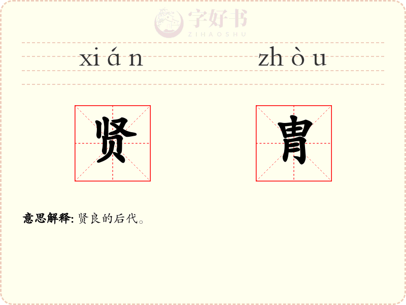 贤胄