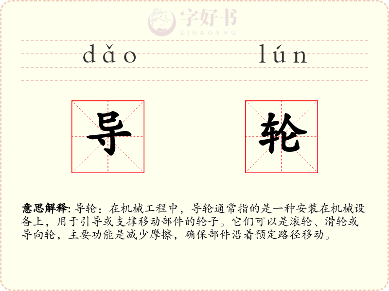 导轮