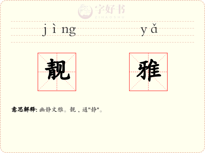 靓雅