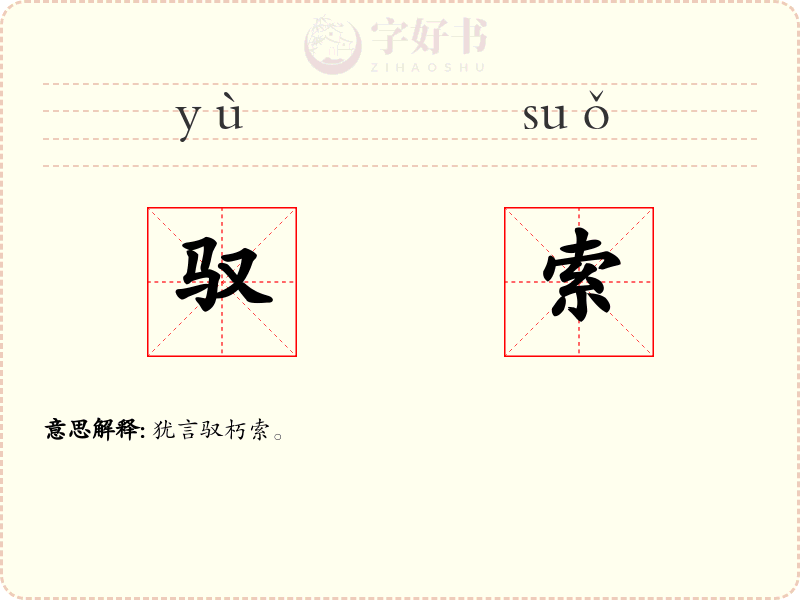 驭索