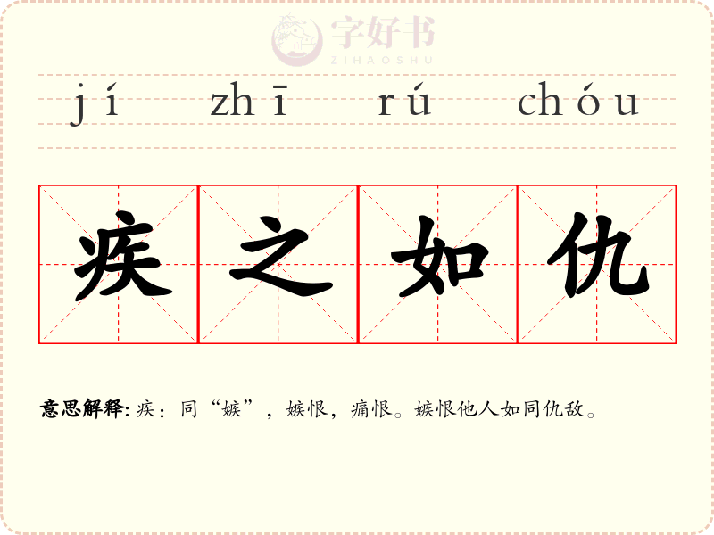 疾之如仇