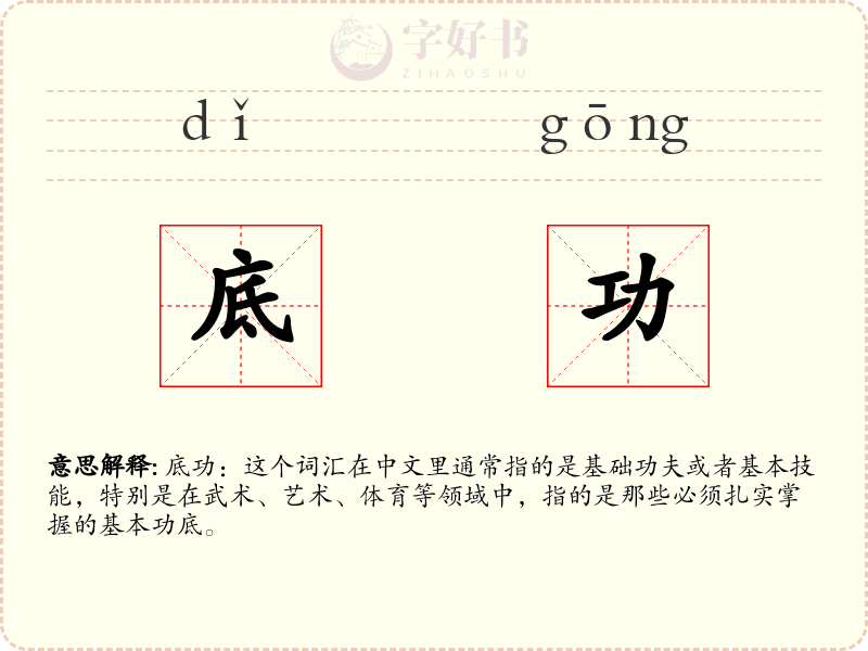 底功