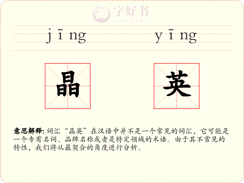 晶英