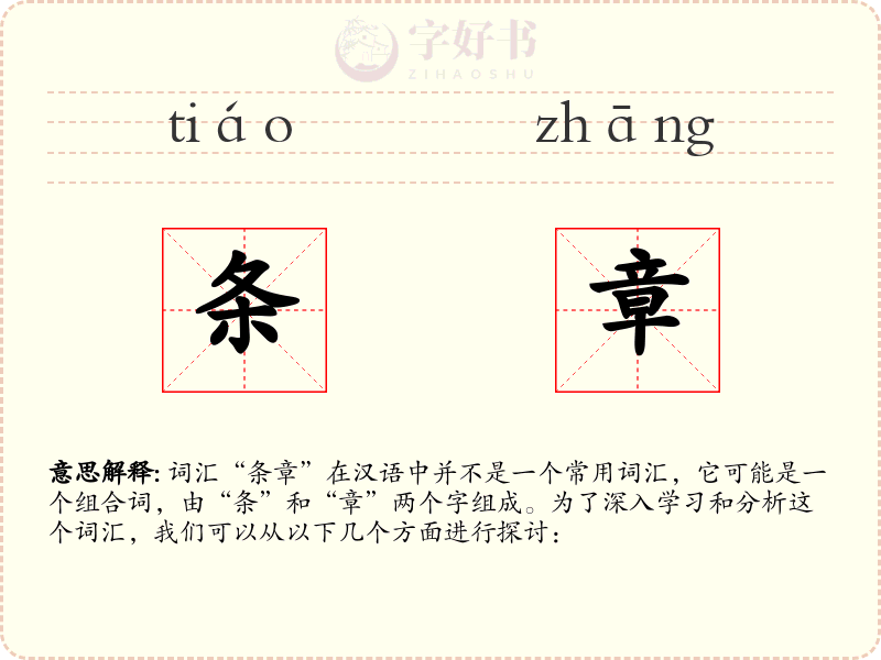 条章