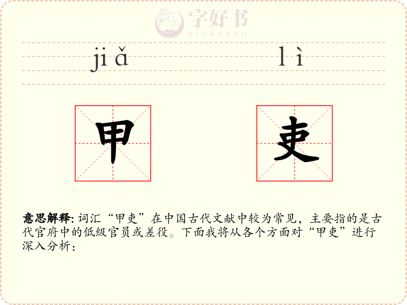 甲吏