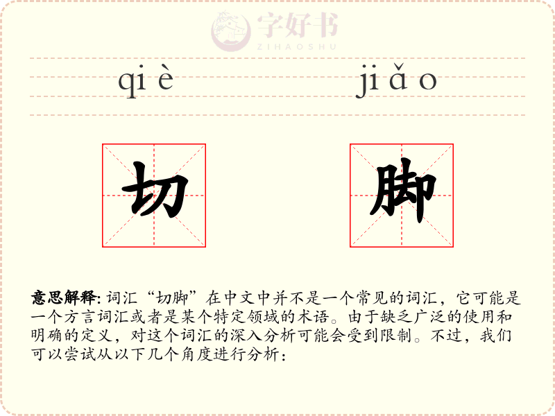切脚