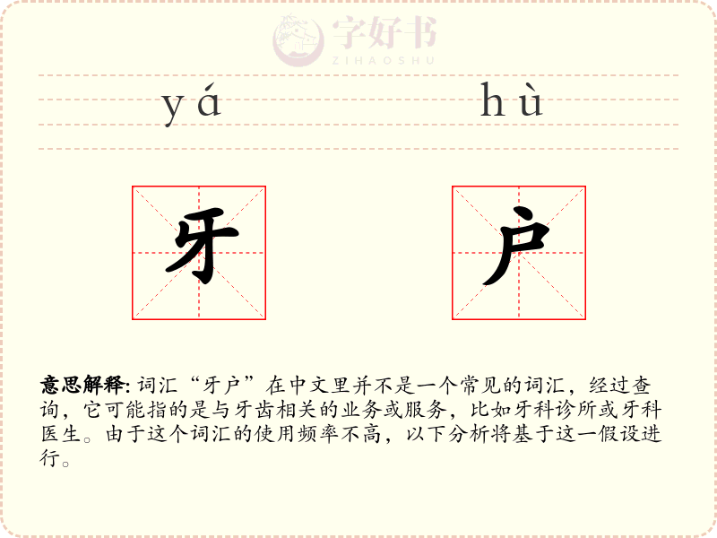 牙户