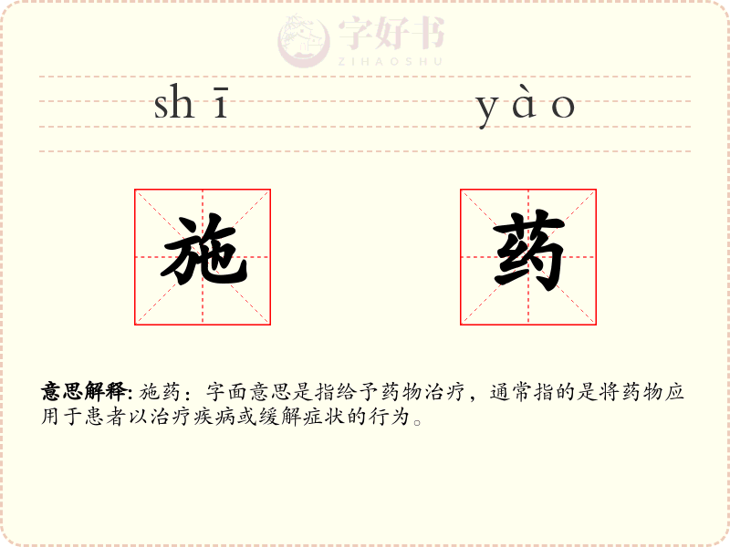 施药