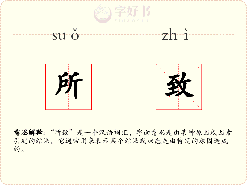 所致