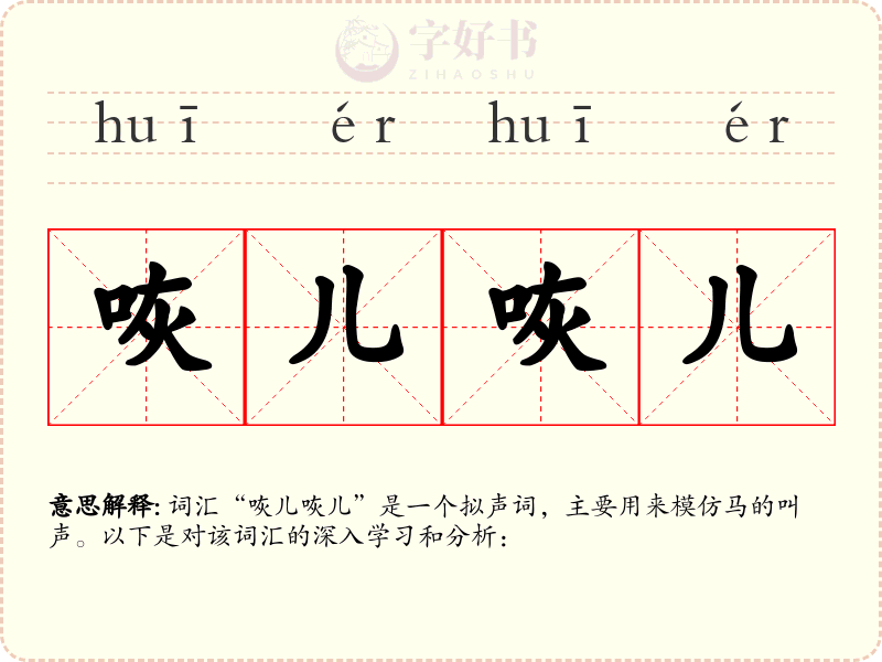 咴儿咴儿