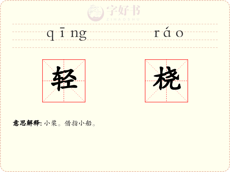 轻桡