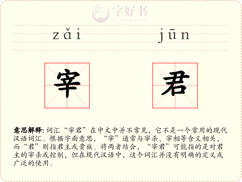 宰君