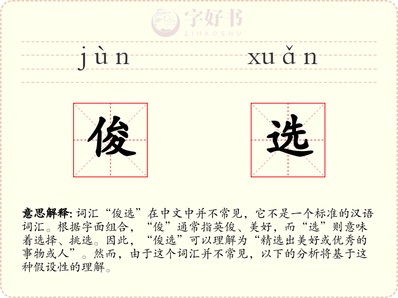 俊选